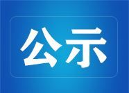 年處理20萬(wàn)噸廢舊輪胎無(wú)害化再生利用項目二次公示